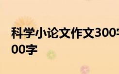 科学小论文作文300字左右 科学小论文作文300字