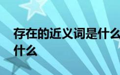 存在的近义词是什么二年级 存在的近义词是什么