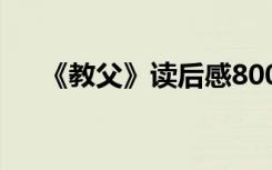 《教父》读后感800字 《教父》读后感