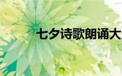 七夕诗歌朗诵大全短篇 七夕诗歌