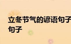立冬节气的谚语句子有哪些 立冬节气的谚语句子