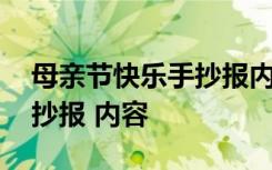 母亲节快乐手抄报内容英文版 母亲节快乐手抄报 内容