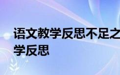 语文教学反思不足之处和改进措施 语文的教学反思
