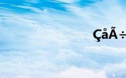 ÇåÃ÷Ê«¾ä