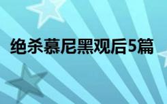 绝杀慕尼黑观后5篇 《绝杀慕尼黑》观后感