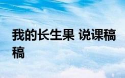 我的长生果 说课稿 《我的长生果》语文说课稿