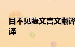 目不见睫文言文翻译简洁 目不见睫文言文翻译