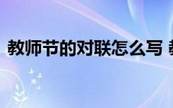 教师节的对联怎么写 教师节写给老师的对联