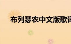 布列瑟农中文版歌词 布列瑟农中文歌词