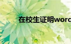 在校生证明word 在校生证明格式