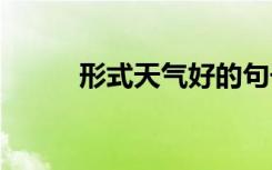 形式天气好的句子 天气好的句子