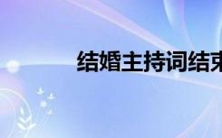 结婚主持词结束语 结婚主持词