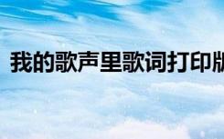 我的歌声里歌词打印版图片 我的歌声里歌词