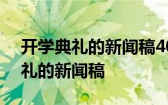 开学典礼的新闻稿400字左右初中生 开学典礼的新闻稿
