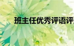 班主任优秀评语评选 班主任优秀评语