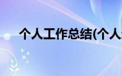 个人工作总结(个人通用) 个人工作总结
