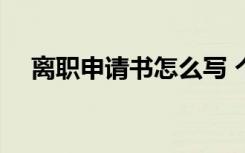 离职申请书怎么写 个人原因 离职申请书