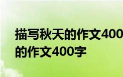 描写秋天的作文400字左右四年级 描写秋天的作文400字