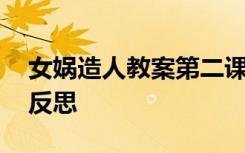 女娲造人教案第二课时 女娲造人教案及课后反思