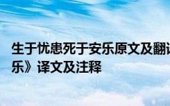 生于忧患死于安乐原文及翻译注释 文言文《生于忧患死于安乐》译文及注释
