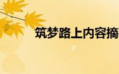 筑梦路上内容摘要 筑梦路上征文
