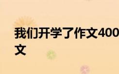 我们开学了作文400字四年级 我们开学了作文