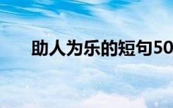 助人为乐的短句50字 助人为乐的短句