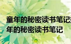 童年的秘密读书笔记摘抄+感悟+好词好句 童年的秘密读书笔记