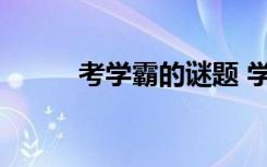 考学霸的谜题 学霸猜字谜及答案