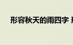 形容秋天的雨四字 形容秋天的雨的词语