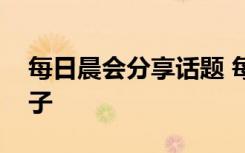 每日晨会分享话题 每日晨会分享的正能量句子