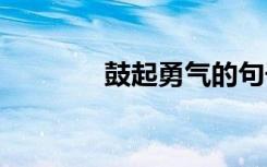 鼓起勇气的句子 勇气的句子
