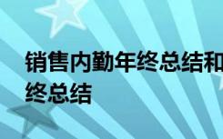 销售内勤年终总结和下半年展望 销售内勤年终总结