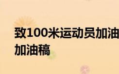 致100米运动员加油稿50字 致100米运动员加油稿