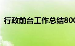 行政前台工作总结800字 行政前台工作总结