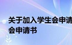 关于加入学生会申请书怎么写 关于加入学生会申请书