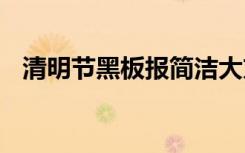 清明节黑板报简洁大方 清明节黑板报图画