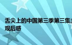 舌尖上的中国第三季第三集主要内容 舌尖上的中国第三季的观后感