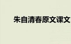 朱自清春原文课文 朱自清《春》原文
