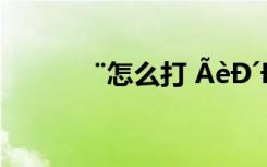 ¨怎么打 ÃèÐ´ÐÓ»¨µÄÊ«¾ä
