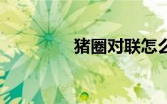 猪圈对联怎么写 猪圈对联