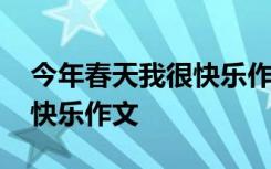 今年春天我很快乐作文提纲 今年的春天我很快乐作文