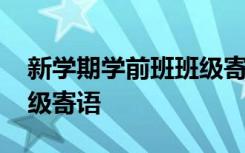 新学期学前班班级寄语大全 新学期学前班班级寄语