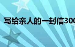 写给亲人的一封信300字 写给亲人的一封信