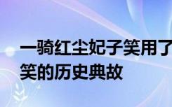 一骑红尘妃子笑用了什么典故 一骑红尘妃子笑的历史典故