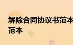解除合同协议书范本下载 解除合同的协议书范本