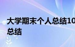 大学期末个人总结1000字以上 大学期末个人总结