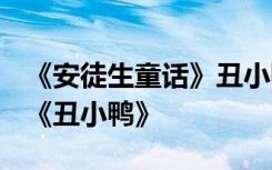 《安徒生童话》丑小鸭! 安徒生经典童话故事《丑小鸭》