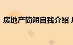 房地产简短自我介绍 房地产一分钟自我介绍