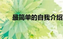 最简单的自我介绍 一分钟的自我介绍